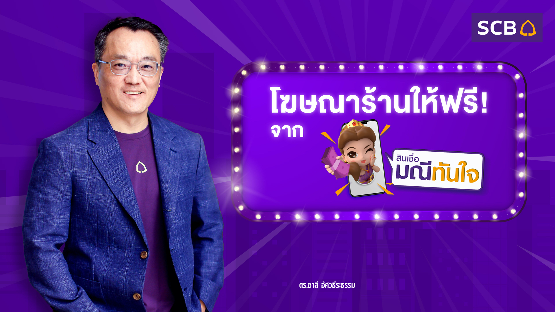 ไทยพาณิชย์ ส่งสินเชื่อมณีทันใจ เพื่อธุรกิจ มอบพื้นที่โฆษณาร้านค้าฟรี